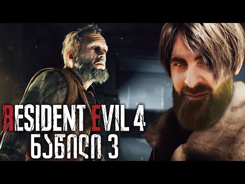 RESIDENT EVIL 4 REMAKE ქართულად ნაწილი 3